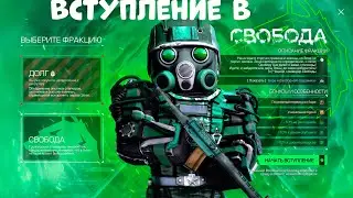 ВСТУПЛЕНИЕ В СВОБОДУ!|STALCRAFT