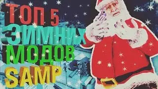 ТОП 5 ЗИМНИХ МОДОВ ДЛЯ GTA SAMP