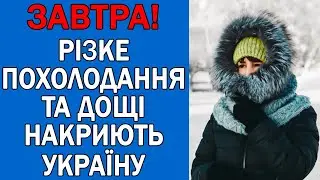 ПОГОДА НА 1 ЖОВТНЯ : ПОГОДА НА ЗАВТРА