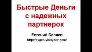 Быстрые деньги с  надежных партнерских программ