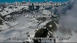 Татьяна Комарницкая (12+) 
