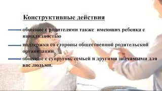 Роль семьи в воспитании ребенка с ограниченными возможностями здоровья.