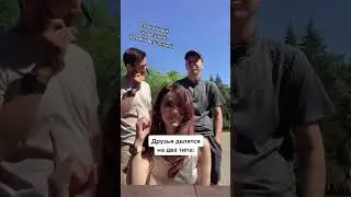 2 типа друзей #шортс #youtubeshorts #humor #shorts #друзья #типылюдей #лето