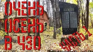 Очень Осень в ЧЗО - Часть 1 (Заброс)|2018