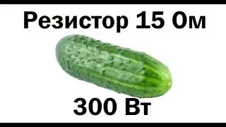 Резистор из Гайсина!