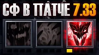СФ В ПАТЧЕ 7.33 - ИМБА