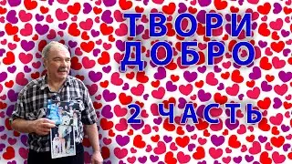 Твори добро 2 серия Евгений