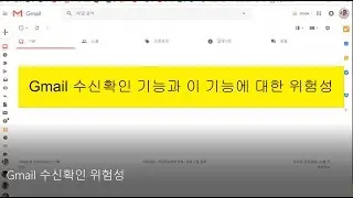 [Gmail 수신확인 기능과 그 위험성] 수신 확인 기능 방지 방법