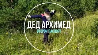 ВТОРОЙ ПАСПОРТ ДЕД АРХИМЕД