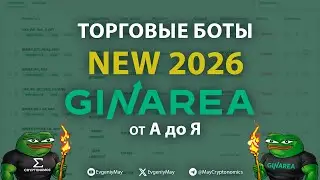 Торговые боты NEW GinArea 2026 от А до Я