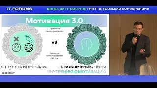 Мотивация и вовлечение тим-лидов. Борис Романец, выступление на IT FORUMS, Битва за IT 2023-10-05