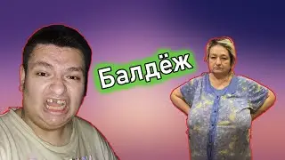 Совместный Балдёж Гительмана и Матери