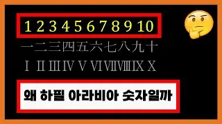 중국도 一二三四 대신 1234 쓰는 이유