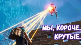Fortnite. Мы крутые и всех тут убиваем.