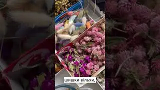 Сухоцвіти для творчості - набір із 18 видів рослин 😍#diy #flower #shorts #epoxy #рукоділля