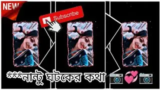 নান্টু ঘটকের কথা 📷💞📷XML FILE ALIGHT MOTION VIDEO EDTING NEW TREND NEW XML FILE