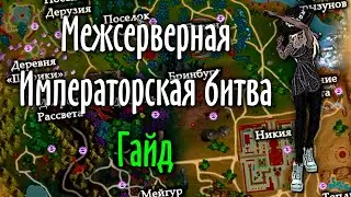 МЕЖСЕРВЕРНАЯ ИМПЕРАТОРСКАЯ БИТВА | ГАЙД | PERFECT WORLD