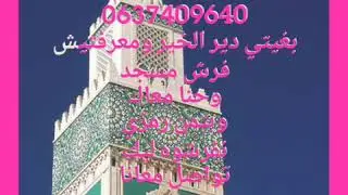 افرشة للمساجد بتمن رمزي