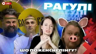 РАГУЛІ: Про шеймінг, булінг, кенселінг і особисте