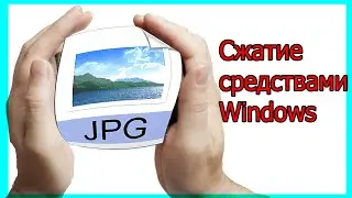Как УМЕНЬШИТЬ вес фото в Paint | Используя только Paint