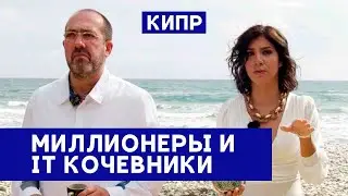 IT КИПР - Остров миллионеров и цифровых кочевников.  Айти остров будущего. // Новый мир с Ниной.