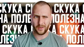 Скука полезна?!