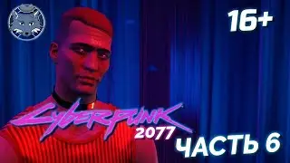 Не тот выбор 🦊 Киберпанк 2077 Прохождение Часть 6