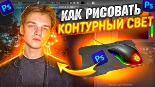 КАК СДЕЛАТЬ КОНТУРНЫЙ СВЕТ МЫШКОЙ В ФОТОШОПЕ / туториал по контурному свету / PHOTOSHOP