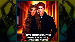 ПЕСНЬ О КРАСНОМ НИЛЕ • СЕТ • ХИТРОСТЬ И ХАОС • ПРИЗНАНИЕ • ОНЕЙРОМАНТИЯ | 3х05