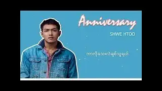 Shwe Htoo - Anniversary [ Official Lyric Video ]
