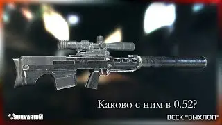 [Survarium] Обзор ВССК 