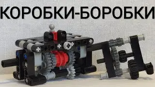 Как Сделать Коробку Передач из Lego Technic