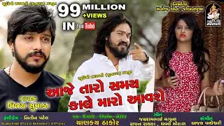 VIJAY SUVADA | Aaje Taro Samay Kale Maro Aavse | આજે તારો સમય | NEW BEWAFA SONG