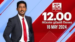 අද දෙරණ 12.00 මධ්‍යාහ්න පුවත් විකාශය -   2024.05.16 | Ada Derana Midday Prime  News Bulletin
