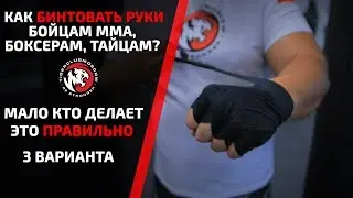 КАК БИНТОВАТЬ РУКИ? МАЛО БОКСЕРОВ ДЕЛАЕТ ЭТО ПРАВИЛЬНО! СЕКРЕТЫ ОТ ТАЙЦЕВ. ТАЙСКИЙ БОКС, БОКС, MMA