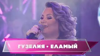 Гузелия дусларын жыя. Гузелия - "Еламый"