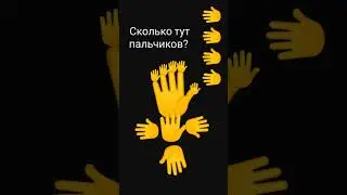 сколько пальчиков?