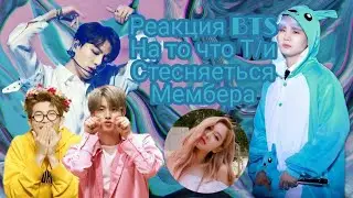 {Реакция BTS на то что Т/и стесняется}