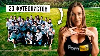 Футболисты Сражаются за П$РНОЗВЕЗДУ Джозефину Джексон