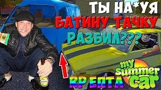 ТЫ НА*УЯ БАТИНУ ТАЧКУ РАЗБИЛ??? RP ЁПТА - My summer car #2