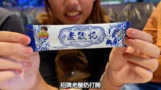 哪一款真的能拉絲？大陸零食開箱，各種拉絲酸奶。SunnyYummy！