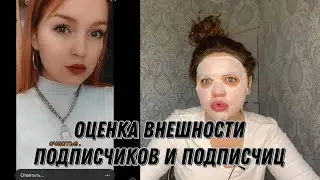 ОЦЕНКА ВНЕШНОСТИ ПОДПИСЧИЦ И ПОДПИСЧИКОВ