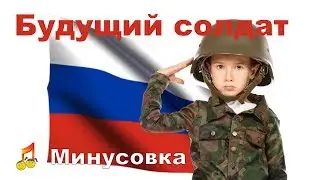 ✔ Future soldier ♩ Minus ♩
