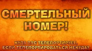 СМЕРТЕЛЬНЫЙ НОМЕР! Куда Вас телепортирует, если телепортироваться некуда? Вормикс!