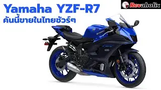 Yamaha YZF R7 คันนี้ขายในไทยชัวร์ๆ | Revaholix