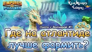 Где на атлантиде фармить хорошо? ➤ Охота с Волчарой #1
