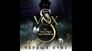S-VOX feat. Давид Тодуа, Вадим Самойлов - Черный стяг