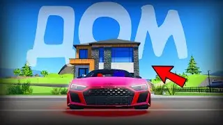 МОЙ ПЕРВЫЙ ДОМ В Driving Empire! | Driving Empire
