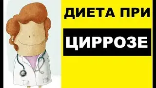 Диета при циррозе печени