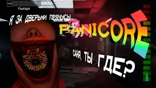 PonyCore | PANICORE! | СТРАШИЛКА ДЛЯ СТРАШИЛОК!